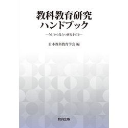 教科教育研究ハンドブック―今日から役立つ研究手引き [単行本]