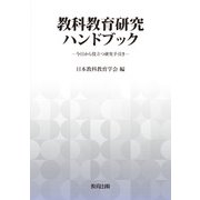 教科教育研究ハンドブック―今日から役立つ研究手引き [単行本]