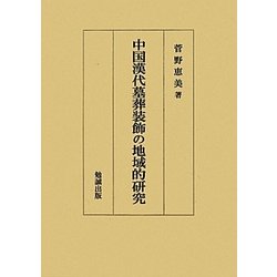 中国漢代墓葬装飾の地域的研究 [単行本]