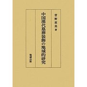 中国漢代墓葬装飾の地域的研究 [単行本]
