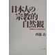 日本人の宗教的自然観-意識調査による実証的研究 [単行本]