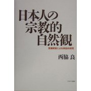 日本人の宗教的自然観-意識調査による実証的研究 [単行本]