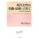現代女性の労働・結婚・子育て-少子化時代の女性活用政策（経済政策分析シリーズ） [単行本]