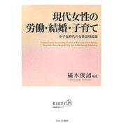 現代女性の労働・結婚・子育て-少子化時代の女性活用政策（経済政策分析シリーズ） [単行本]