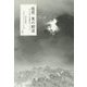 随想 奥の細道―今こそ活きる芭蕉のヴィジョン [単行本]
