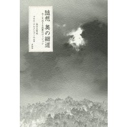随想 奥の細道―今こそ活きる芭蕉のヴィジョン [単行本]