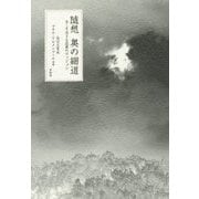 随想 奥の細道―今こそ活きる芭蕉のヴィジョン [単行本]