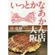 いっとかなあかん店 大阪 [単行本]