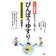 「びんぼうゆすり」で変形性股関節症は治る!―人工股関節にちょっと待った!脚を小刻みに動かすだけで股関節の激痛が消えて軟骨が再生した例が続出 [単行本]