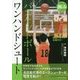 バスケットボール ワンハンドシュート(スポーツ極みシリーズ) [単行本]