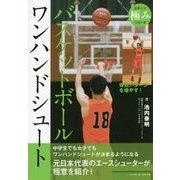 バスケットボール ワンハンドシュート(スポーツ極みシリーズ) [単行本]