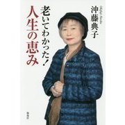 老いてわかった!人生の恵み [単行本]