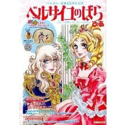 ベルサイユのばらぴあ [ムック・その他]