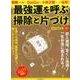 最強運を呼ぶ「掃除と片づけ」 （斎藤一人さん、DaiGoさん、小林正観さんが伝授!） [ムック・その他]