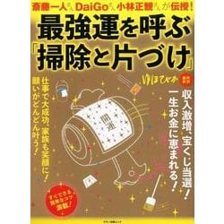 ヨドバシ Com 最強運を呼ぶ 掃除と片づけ 斎藤一人さん Daigoさん 小林正観さんが伝授 ムック その他 通販 全品無料配達