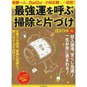 最強運を呼ぶ「掃除と片づけ」 （斎藤一人さん、DaiGoさん、小林正観さんが伝授!） [ムック・その他]