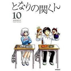 となりの関くん 10（MFコミックス フラッパーシリーズ） [コミック]