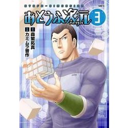 おとうふ次元　3<3>(MFC) [コミック]