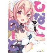 ひなこのーと 3（MFC キューンシリーズ） [コミック]