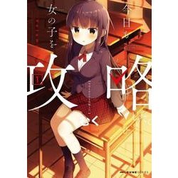 今日も女の子を攻略した。　1<1>(MFC キューンシリーズ) [コミック]