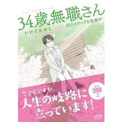 ヨドバシ Com 34歳無職さん 次のステップを思案中 コミック 通販 全品無料配達