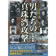 男たちの真珠湾攻撃―写真で見る「トラ・トラ・トラ」 [単行本]