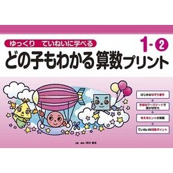ゆっくりていねいに学べるどの子もわかる算数プリント 1-2 [単行本]