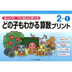 ゆっくりていねいに学べるどの子もわかる算数プリント 2-1 [単行本]