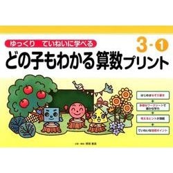 ゆっくりていねいに学べるどの子もわかる算数プリント 3-1 [単行本]