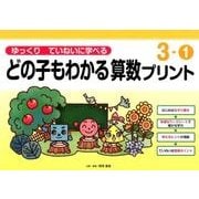 ゆっくりていねいに学べるどの子もわかる算数プリント 3-1 [単行本]