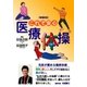 これで安心 医療体操 増補新版 [単行本]