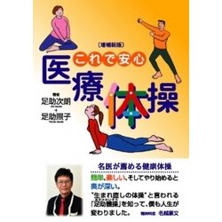 これで安心 医療体操 増補新版 [単行本]