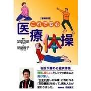 これで安心 医療体操 増補新版 [単行本]