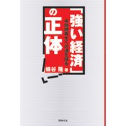 「強い経済」の正体―中間層再生への道を探る [単行本]