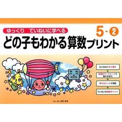 ゆっくりていねいに学べるどの子もわかる算数プリント 5-2 [単行本]
