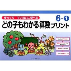 ゆっくりていねいに学べるどの子もわかる算数プリント 6-1 [単行本]