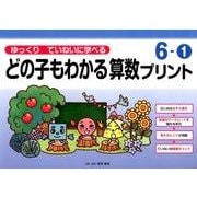 ゆっくりていねいに学べるどの子もわかる算数プリント 6-1 [単行本]