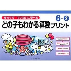 ゆっくりていねいに学べるどの子もわかる算数プリント 6-2 [単行本]