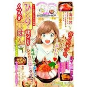 ひとりでほっこり くつろぎごはん 春のしあわせ丼編 （GW COMICS 62） [コミック]