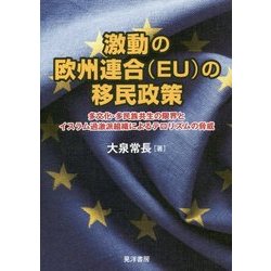 ヨドバシ.com - 激動の欧州連合(EU)の移民政策―多文化・多民族