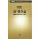 新・戦争論―積極的平和主義への提言(新潮新書) [新書]