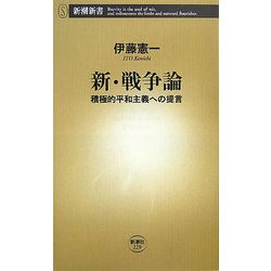 新・戦争論―積極的平和主義への提言(新潮新書) [新書]