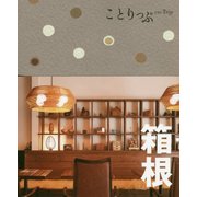 箱根 3版 (ことりっぷ) [全集叢書]