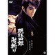 眠狂四郎 卍斬り [DVD]