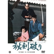 秘剣破り