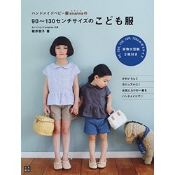 ハンドメイドベビー服enannaの90～130センチサイズのこども服(仮) [単行本]