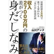 収入2700万円の差がつく身だしなみ(仮) [単行本]
