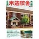 日本木造校舎大全(仮) [単行本]