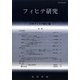 フィヒテ研究〈第19号(2011年)〉 [単行本]