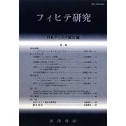 フィヒテ研究〈第19号(2011年)〉 [単行本]